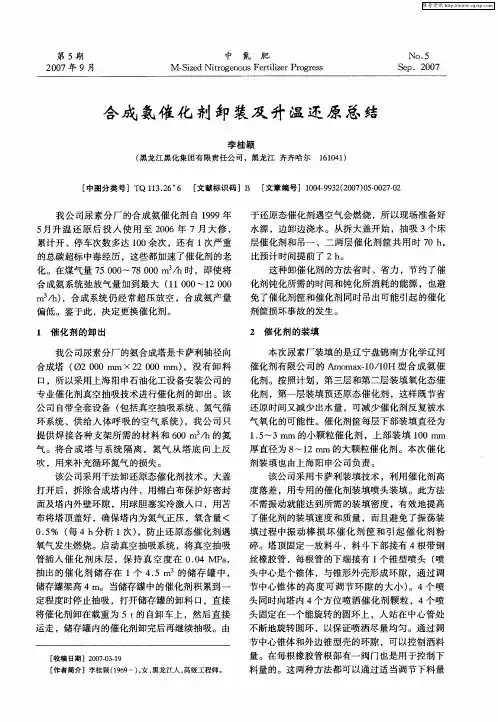 合成氨催化剂卸装及升温还原总结