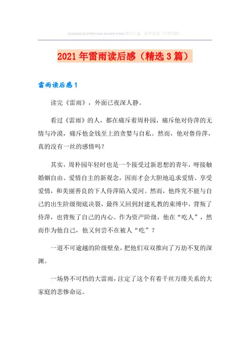 2021年雷雨读后感(精选3篇)