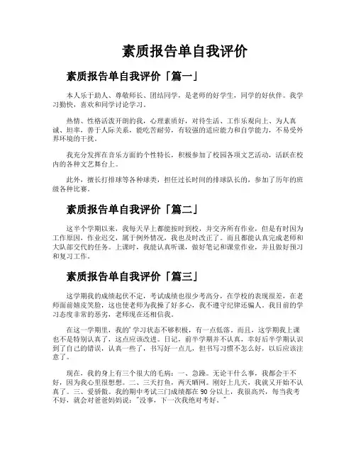 素质报告单自我评价
