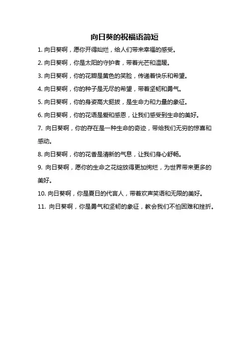 向日葵的祝福语简短