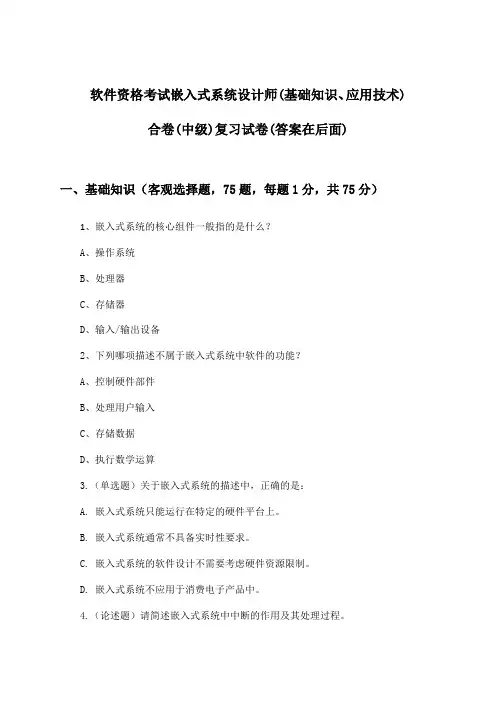 嵌入式系统设计师(基础知识、应用技术)合卷软件资格考试(中级)试卷及解答参考