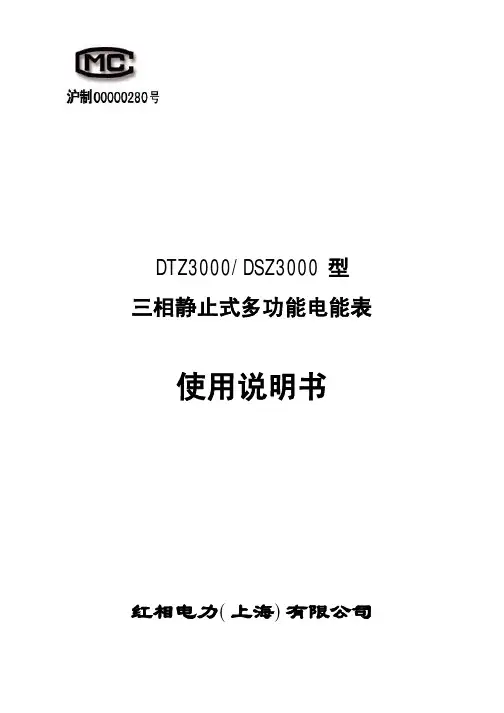红相DTZ(DSZ)3000型智能电能表说明书