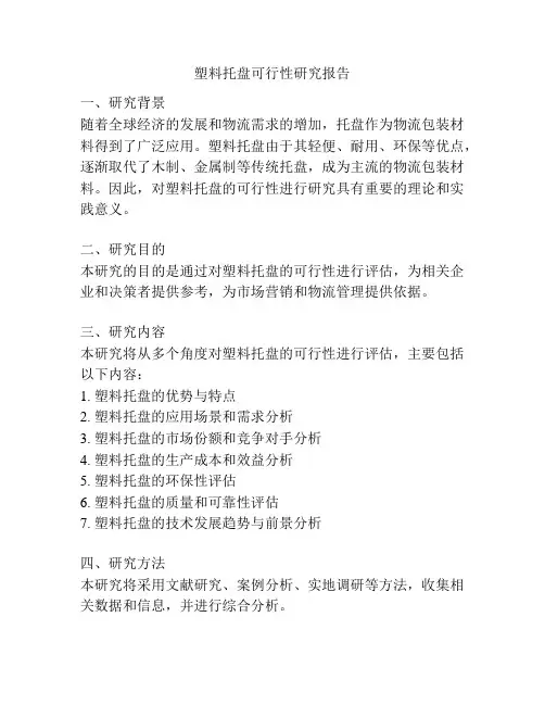 塑料托盘可行性研究报告
