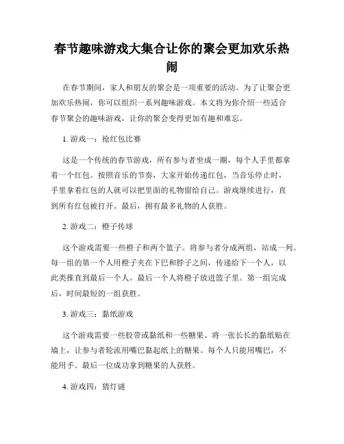 春节趣味游戏大集合让你的聚会更加欢乐热闹
