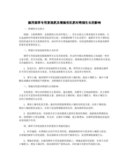 施用烟草专用复混肥及增施有机肥对烤烟生长的影响
