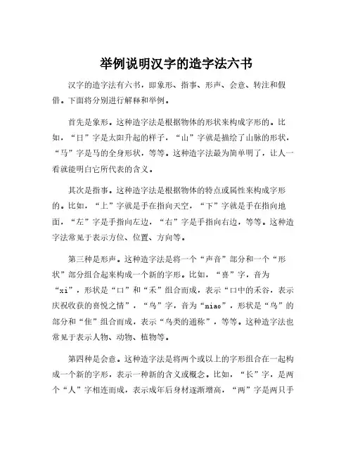 举例说明汉字的造字法六书