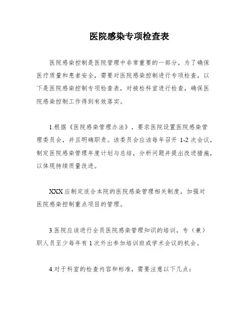 医院感染专项检查表