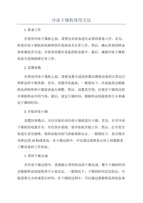 冷冻干燥机使用方法