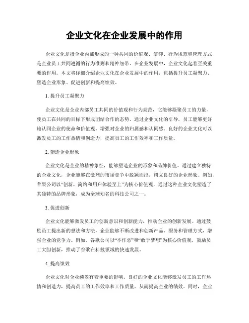 企业文化在企业发展中的作用