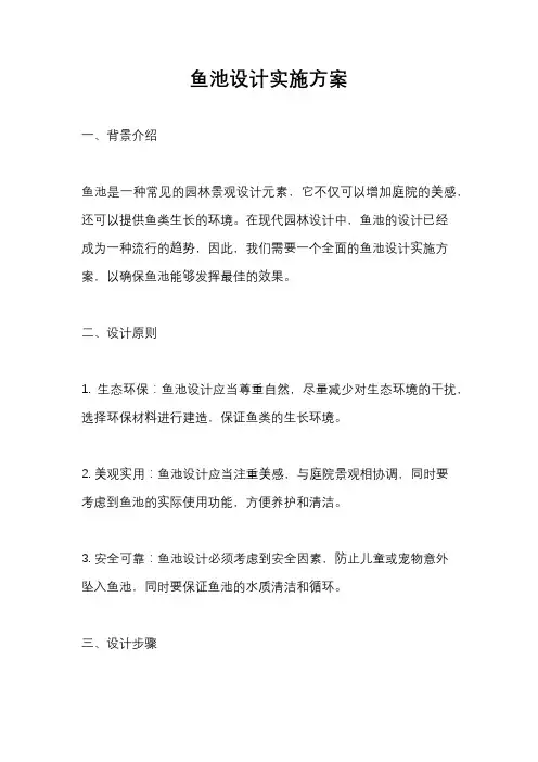 鱼池设计实施方案