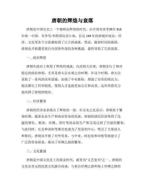 唐朝的辉煌与衰落