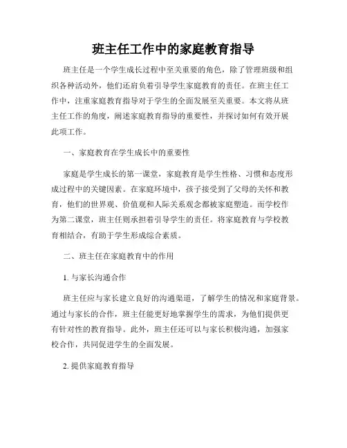 班主任工作中的家庭教育指导