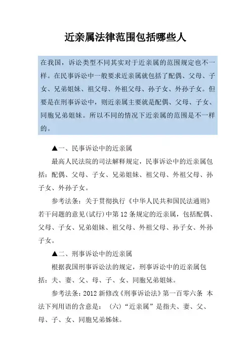 近亲属法律范围包括哪些人
