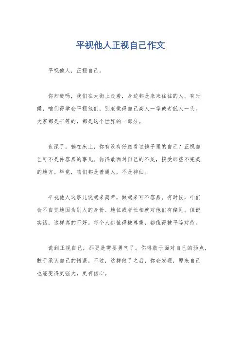 平视他人正视自己作文