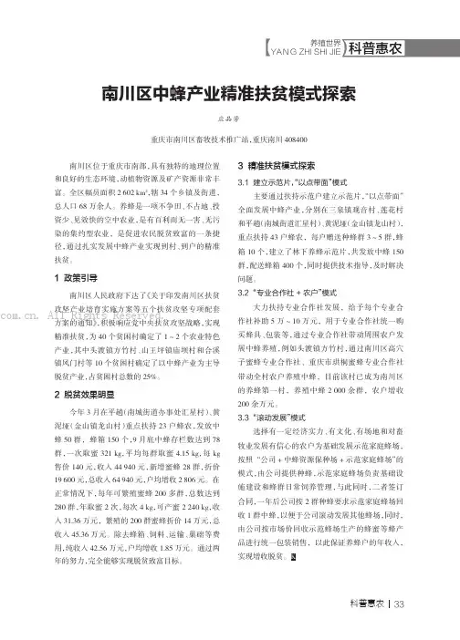 南川区中蜂产业精准扶贫模式探索
