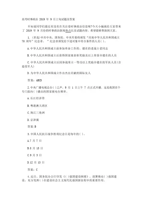 高考时事政治2019年9月上旬试题及答案