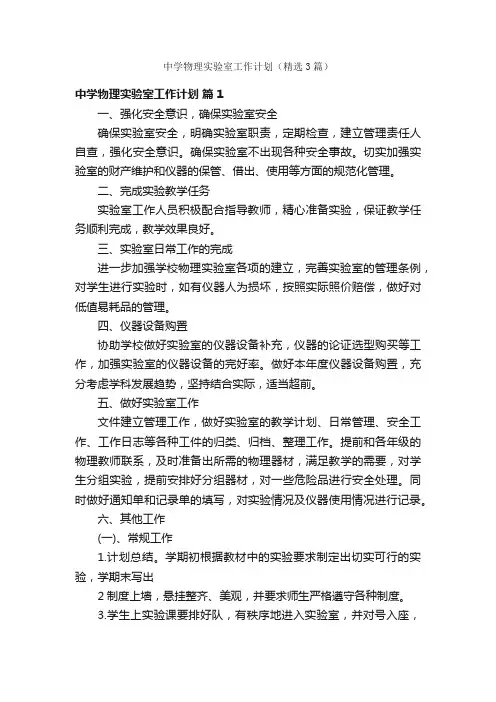 中学物理实验室工作计划（精选3篇）