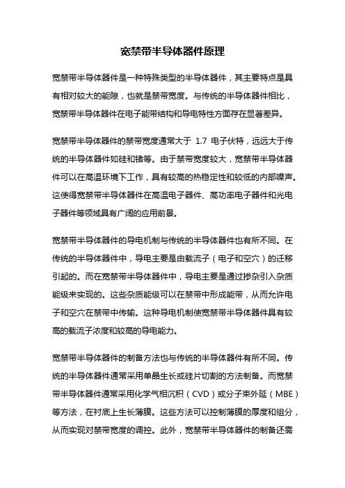 宽禁带半导体器件原理