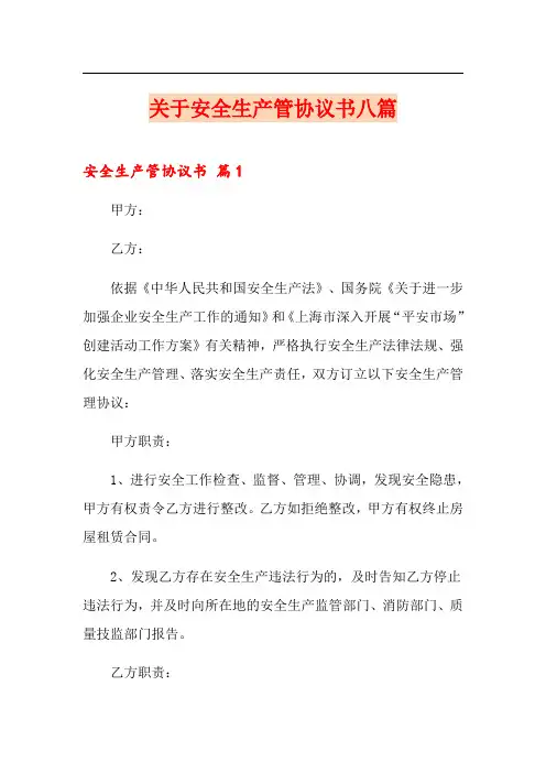 关于安全生产管协议书八篇