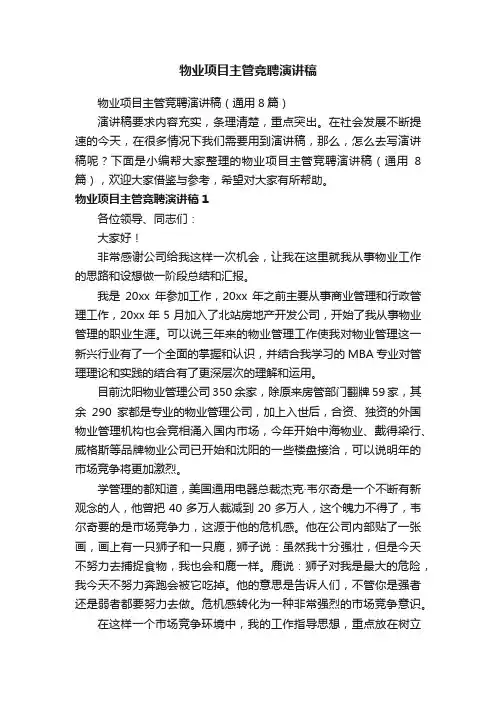 物业项目主管竞聘演讲稿（通用8篇）