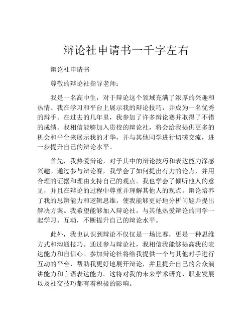 辩论社申请书一千字左右
