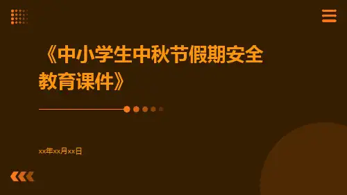 中小学生中秋节假期安全教育课件