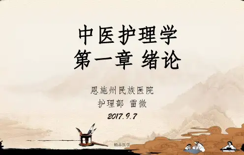 《中医护理学绪论》PPT课件