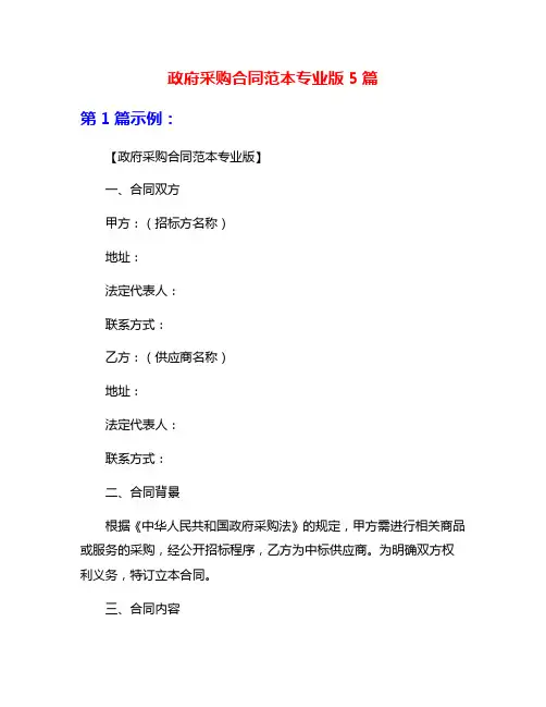 政府采购合同范本专业版5篇
