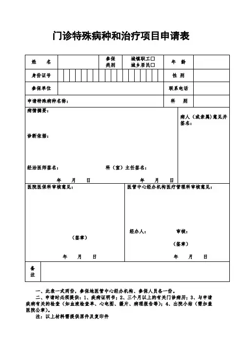 门诊特殊病种和治疗项目申请表【模板】