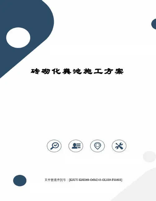 砖砌化粪池施工方案图文稿