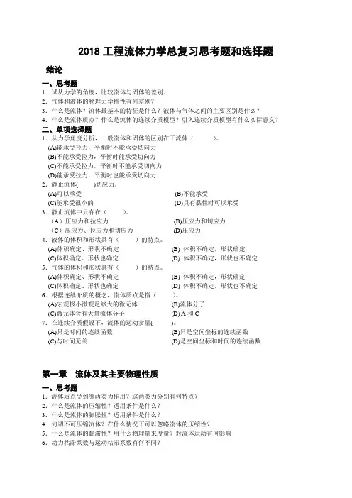 工程流体力学考试用思考题和选择题