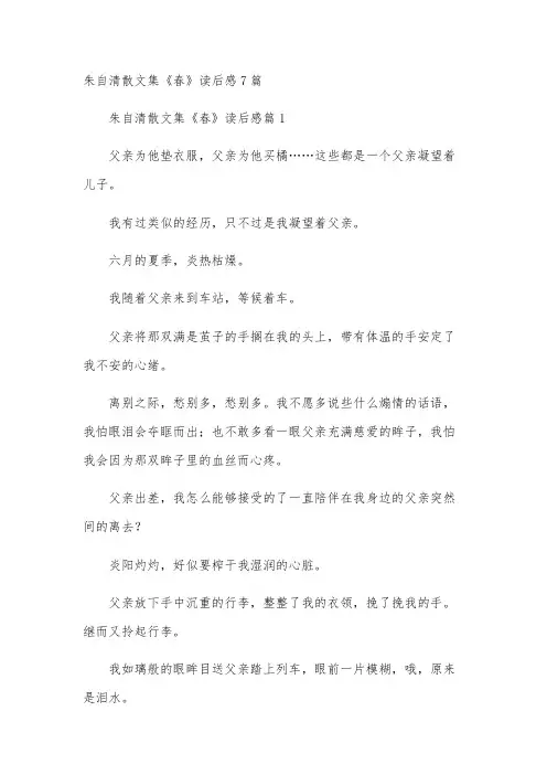 朱自清散文集《春》读后感7篇