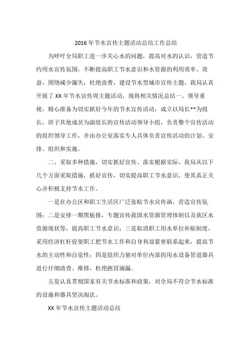2016年节水宣传主题活动总结工作总结