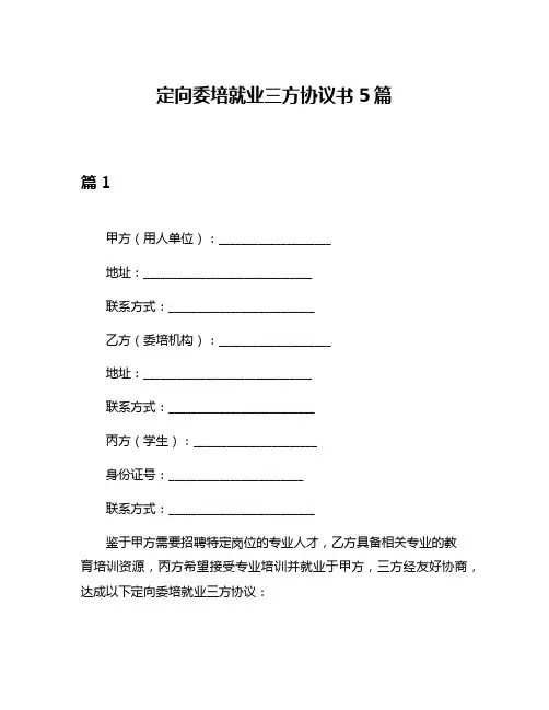 定向委培就业三方协议书5篇