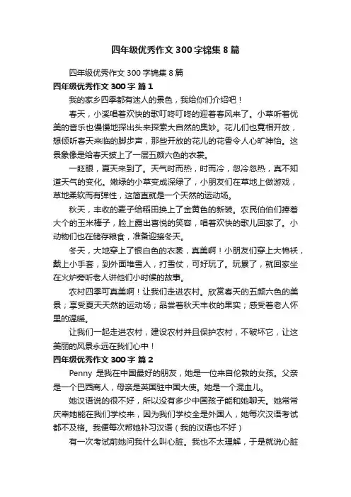 四年级优秀作文300字锦集8篇