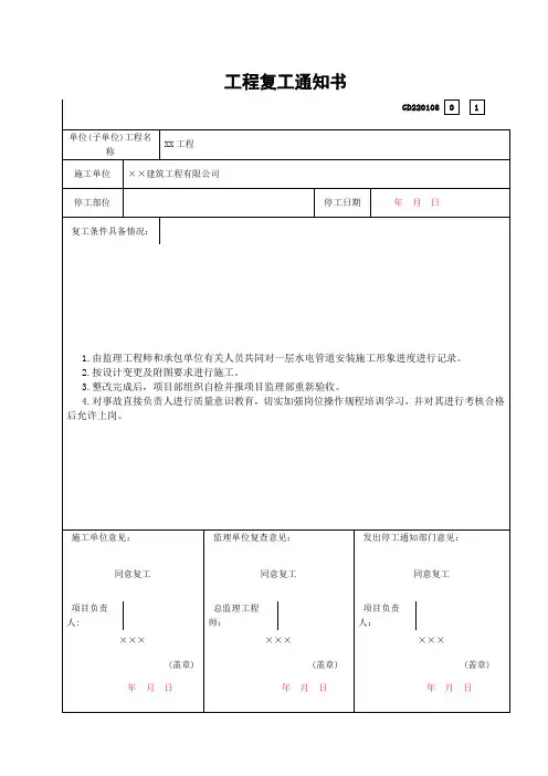 工程复工通知书(标准表格)