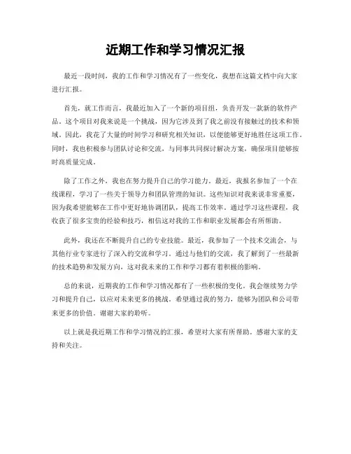 近期工作和学习情况汇报