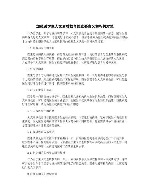 加强医学生人文素质教育的重要意义和相关对策