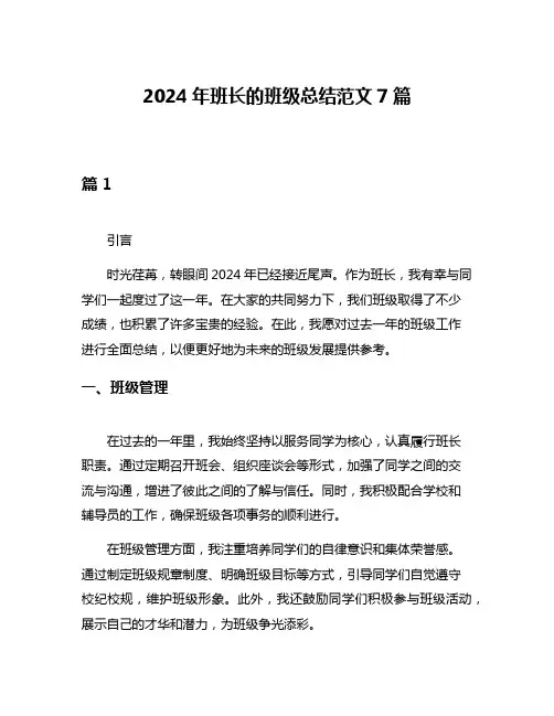 2024年班长的班级总结范文7篇