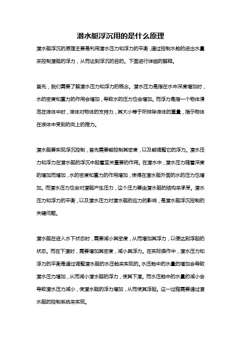 潜水艇浮沉用的是什么原理