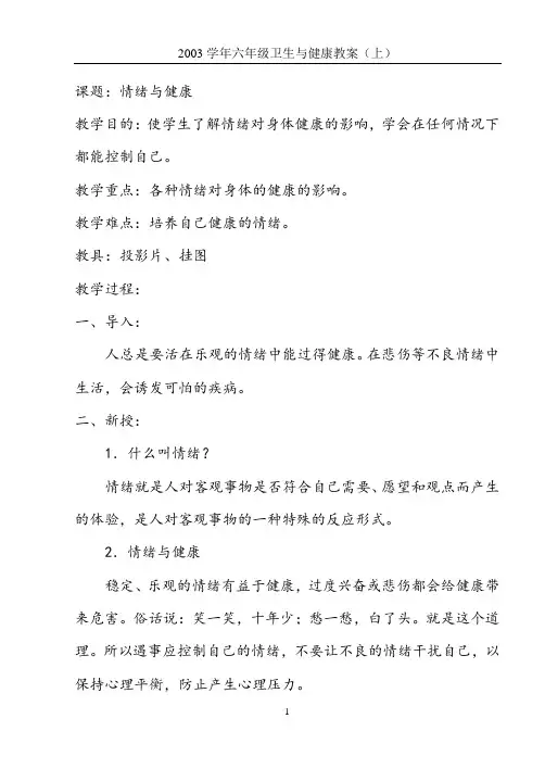 六年级卫生与健康教案