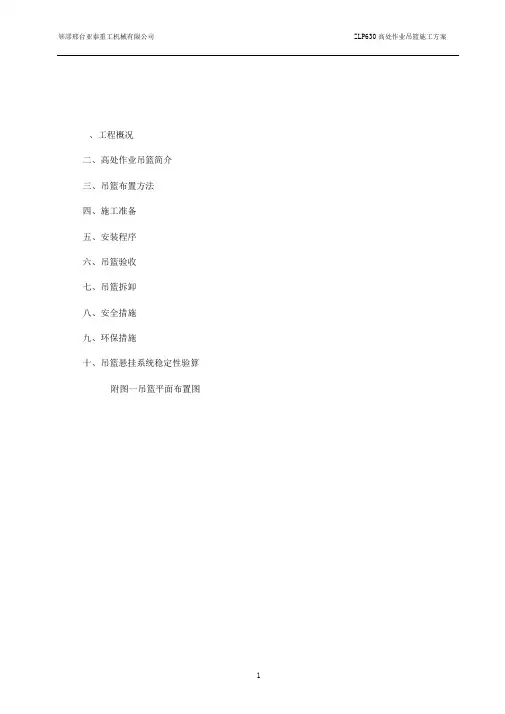 zlp630高处作业吊篮施工方案