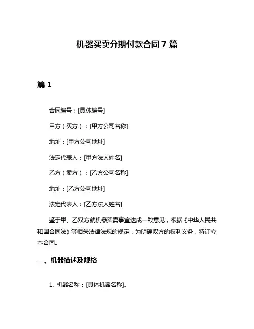 机器买卖分期付款合同7篇