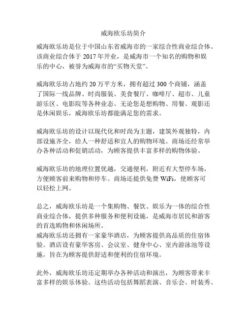 威海欧乐坊简介