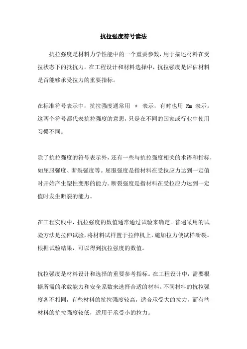 抗拉强度符号读法