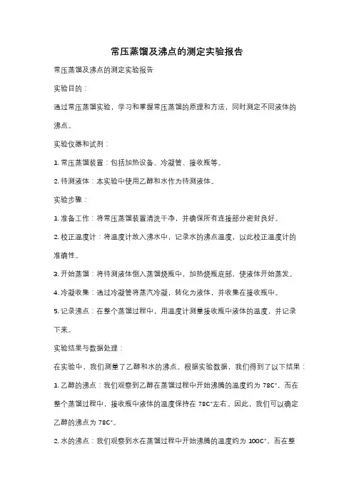 常压蒸馏及沸点的测定实验报告