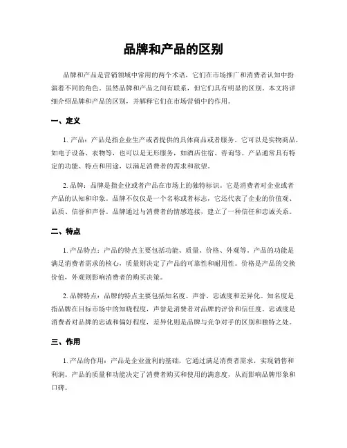 品牌和产品的区别
