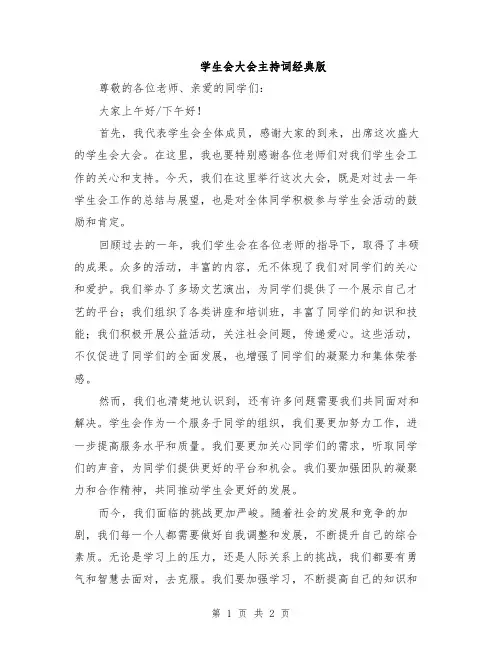 学生会大会主持词经典版