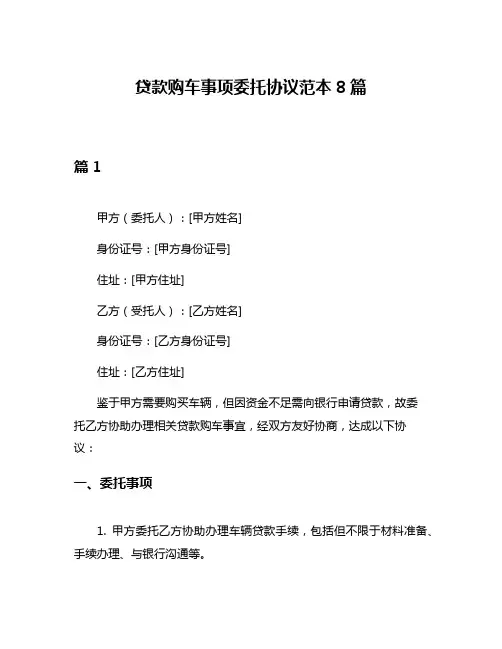 贷款购车事项委托协议范本8篇