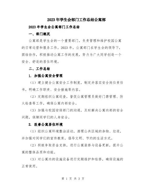 2023年学生会部门工作总结公寓部